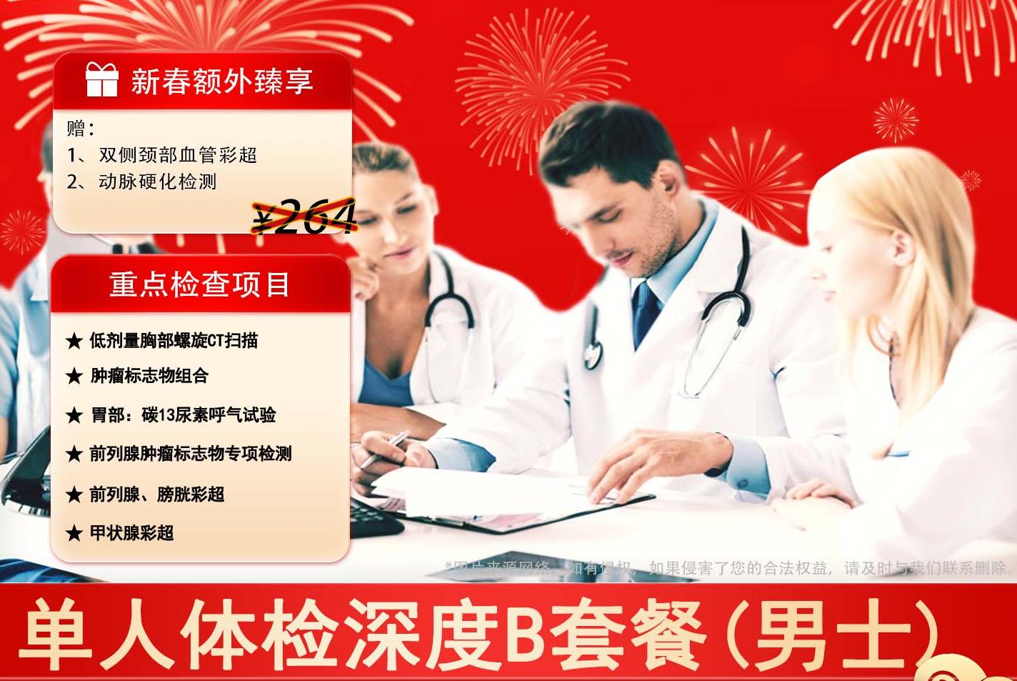 单人体检深度B套餐 男性